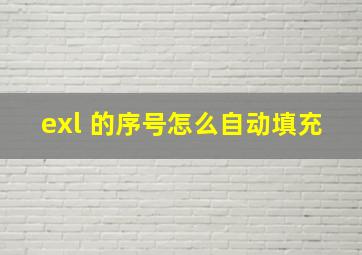 exl 的序号怎么自动填充